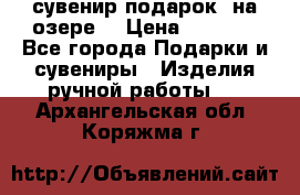 сувенир-подарок “на озере“ › Цена ­ 1 250 - Все города Подарки и сувениры » Изделия ручной работы   . Архангельская обл.,Коряжма г.